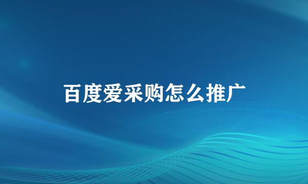 百度爱采购怎么推广