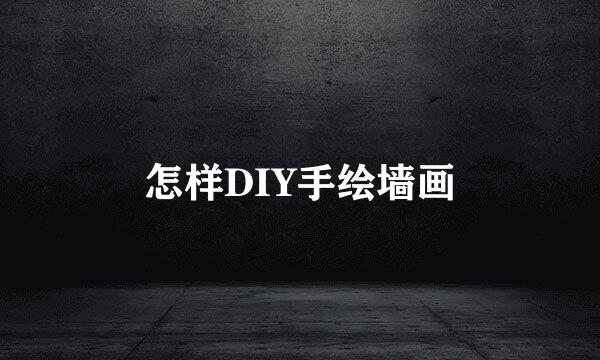 怎样DIY手绘墙画