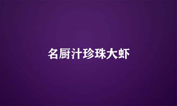 名厨汁珍珠大虾