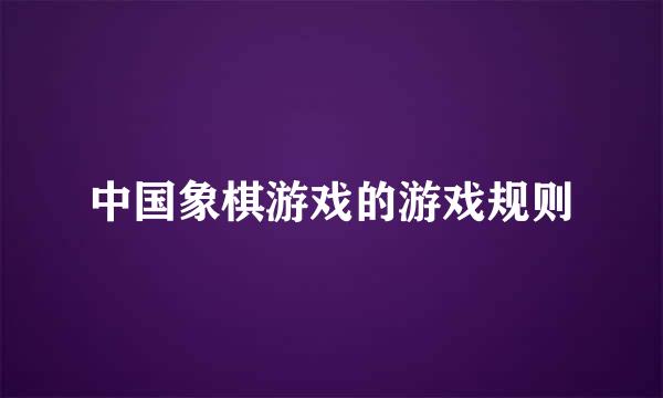 中国象棋游戏的游戏规则