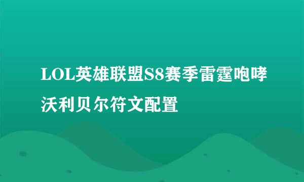 LOL英雄联盟S8赛季雷霆咆哮沃利贝尔符文配置