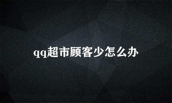 qq超市顾客少怎么办