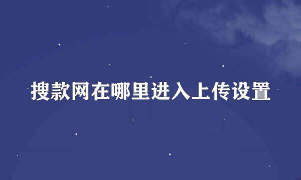 搜款网在哪里进入上传设置