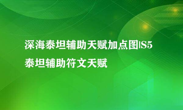 深海泰坦辅助天赋加点图|S5泰坦辅助符文天赋