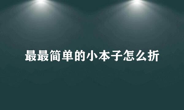 最最简单的小本子怎么折