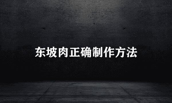东坡肉正确制作方法