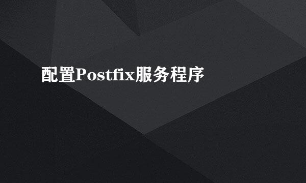 配置Postfix服务程序