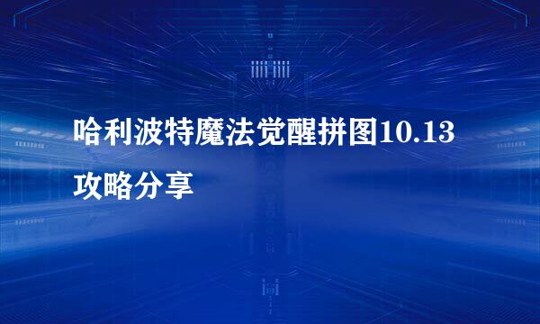 哈利波特魔法觉醒拼图10.13攻略分享
