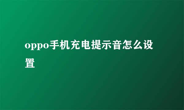 oppo手机充电提示音怎么设置