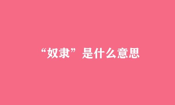 “奴隶”是什么意思
