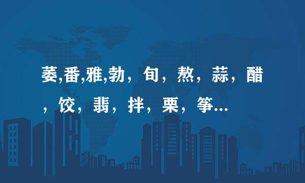 萎,番,雅,勃，旬，熬，蒜，醋，饺，翡，拌，栗，筝，鞭，麦，寺，逛的拼音组词