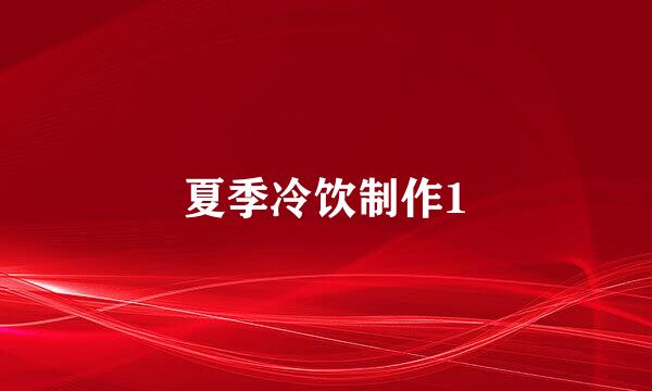夏季冷饮制作1