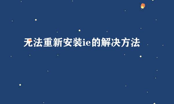 无法重新安装ie的解决方法