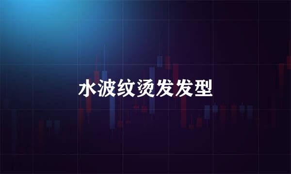 水波纹烫发发型