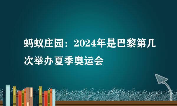 蚂蚁庄园：2024年是巴黎第几次举办夏季奥运会