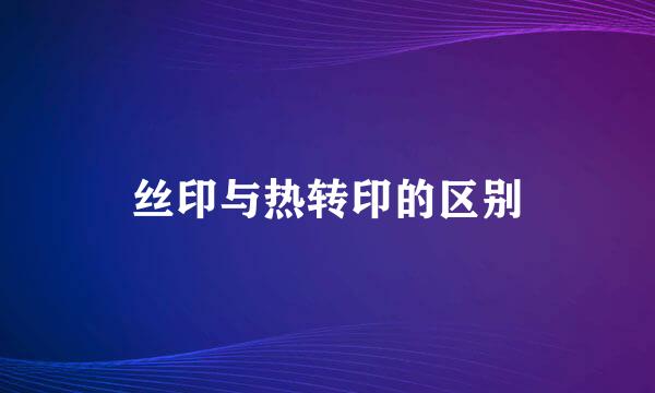 丝印与热转印的区别