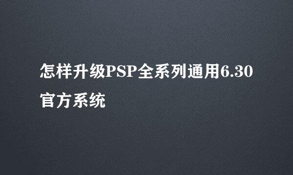 怎样升级PSP全系列通用6.30官方系统