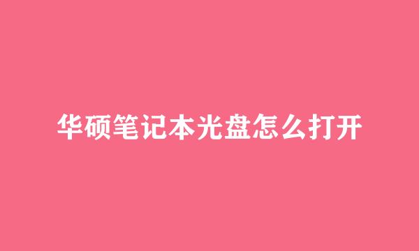 华硕笔记本光盘怎么打开