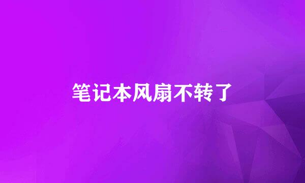 笔记本风扇不转了