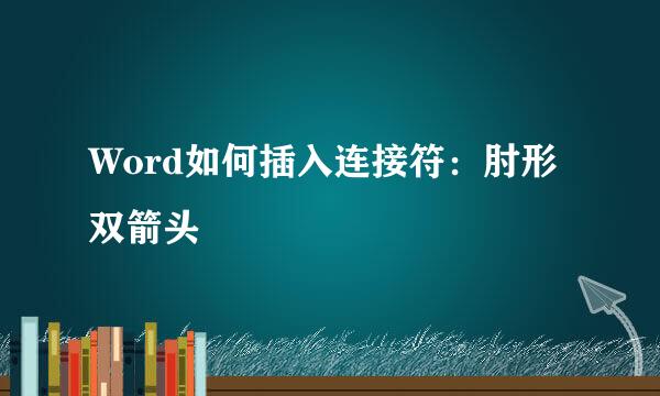 Word如何插入连接符：肘形双箭头