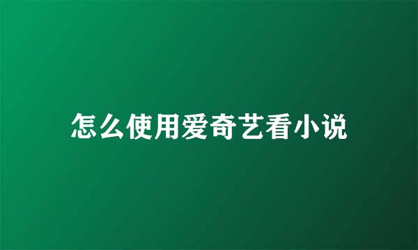 怎么使用爱奇艺看小说