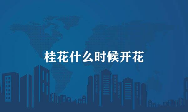 桂花什么时候开花