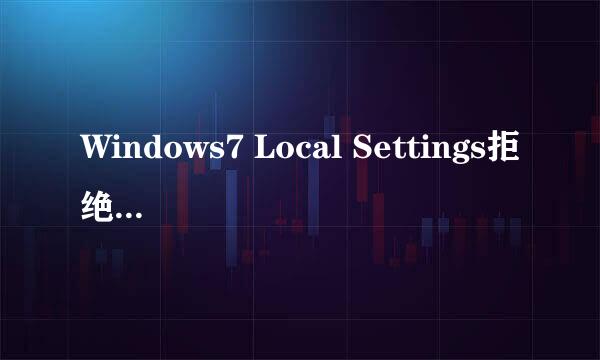 Windows7 Local Settings拒绝访问快捷打开方法