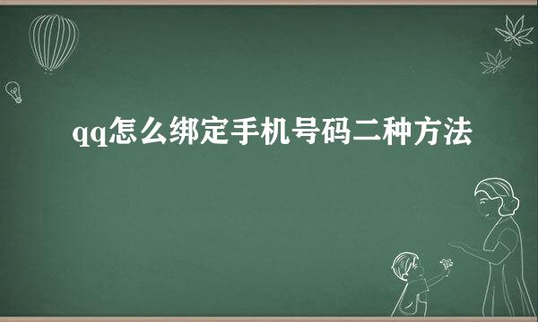 qq怎么绑定手机号码二种方法