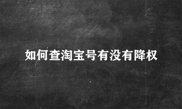 如何查淘宝号有没有降权