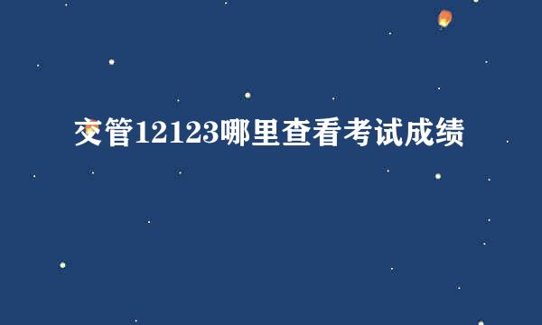 交管12123哪里查看考试成绩