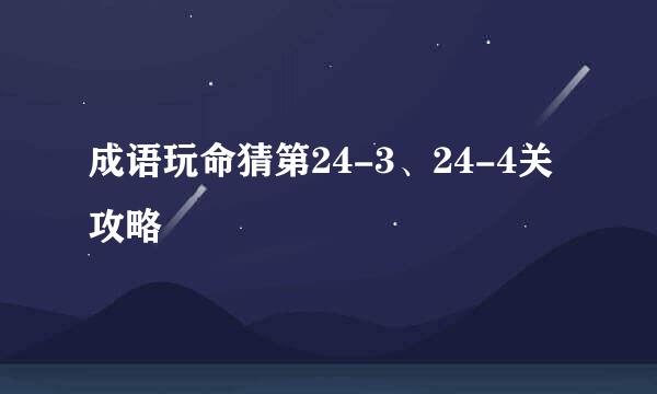 成语玩命猜第24-3、24-4关攻略