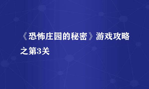 《恐怖庄园的秘密》游戏攻略之第3关