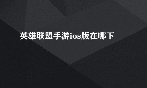 英雄联盟手游ios版在哪下