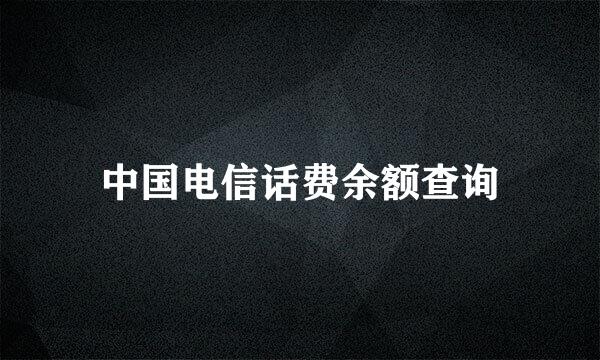 中国电信话费余额查询