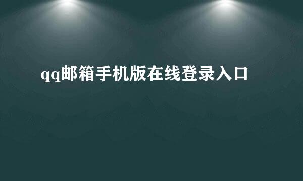 qq邮箱手机版在线登录入口
