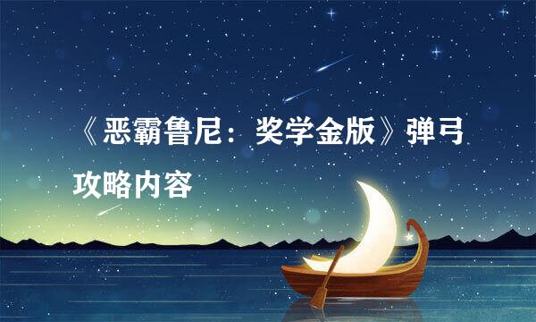 《恶霸鲁尼：奖学金版》弹弓攻略内容