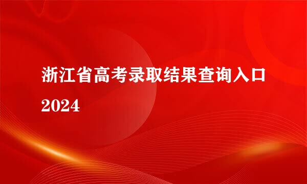浙江省高考录取结果查询入口2024