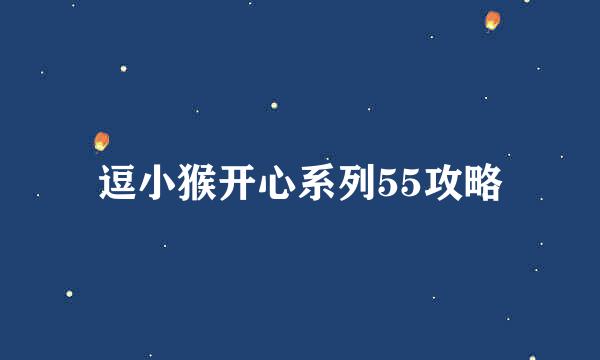 逗小猴开心系列55攻略