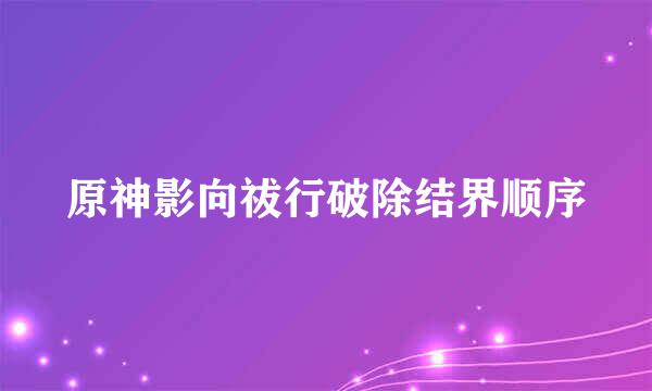 原神影向祓行破除结界顺序