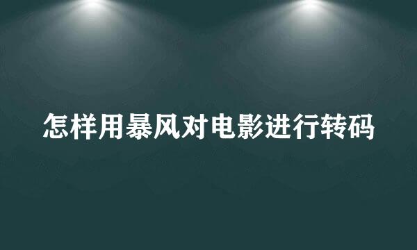 怎样用暴风对电影进行转码