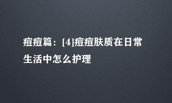 痘痘篇：[4]痘痘肤质在日常生活中怎么护理