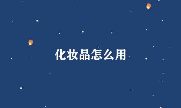 化妆品怎么用
