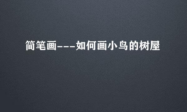 简笔画---如何画小鸟的树屋