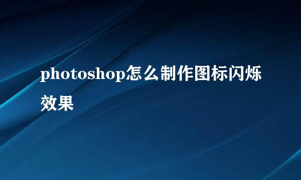 photoshop怎么制作图标闪烁效果