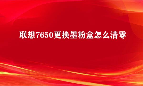 联想7650更换墨粉盒怎么清零