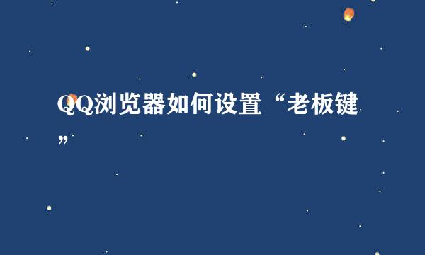 QQ浏览器如何设置“老板键”