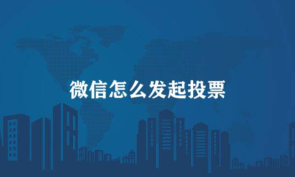 微信怎么发起投票