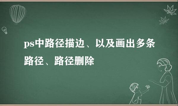 ps中路径描边、以及画出多条路径、路径删除