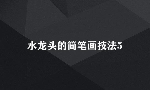 水龙头的简笔画技法5