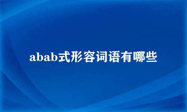 abab式形容词语有哪些